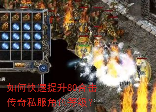 如何快速提升80合击传奇私服角色等级? 如何快速提升80合击传奇私服角色等级?