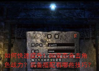 如何快速提升1.80变态合击角色战力?装备搭配有哪些技巧? 如何快速提升1.80变态合击角色战力?装备搭配有哪些技巧?