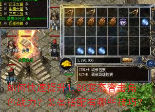如何快速提升1.80变态合击角色战力?装备搭配有哪些技巧? 如何快速提升1.80变态合击角色战力?装备搭配有哪些技巧?