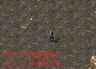 复古传奇庄园迷路怎么出去?求详细攻略 复古传奇庄园迷路怎么出去?求详细攻略
