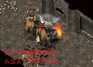复古传奇庄园迷路怎么出去?求详细攻略 复古传奇庄园迷路怎么出去?求详细攻略