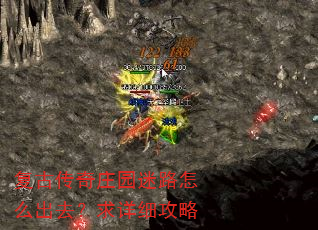 复古传奇庄园迷路怎么出去?求详细攻略 复古传奇庄园迷路怎么出去?求详细攻略