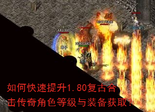 如何快速提升1.80复古合击传奇角色等级与装备获取? 如何快速提升1.80复古合击传奇角色等级与装备获取?