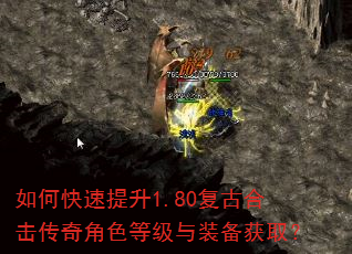 如何快速提升1.80复古合击传奇角色等级与装备获取? 如何快速提升1.80复古合击传奇角色等级与装备获取?