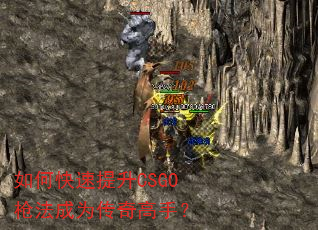 如何快速提升CSGO枪法成为传奇高手? 如何快速提升CSGO枪法成为传奇高手?