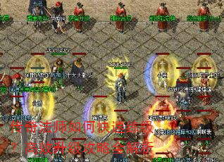 传奇法师如何快速练级?高效升级攻略全解析 传奇法师如何快速练级?高效升级攻略全解析