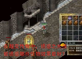 在超变传奇中,诱惑之光技能诱惑哪些怪物效果最好? 在超变传奇中,诱惑之光技能诱惑哪些怪物效果最好?