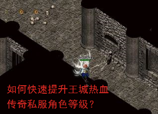如何快速提升王城热血传奇私服角色等级? 如何快速提升王城热血传奇私服角色等级?