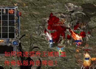 如何快速提升王城热血传奇私服角色等级? 如何快速提升王城热血传奇私服角色等级?