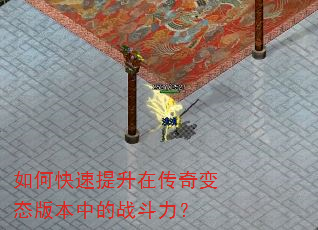 如何快速提升在传奇变态版本中的战斗力? 如何快速提升在传奇变态版本中的战斗力?
