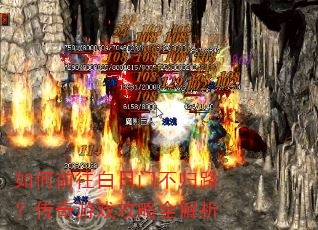 如何前往白日门不归路?传奇游戏攻略全解析 如何前往白日门不归路?传奇游戏攻略全解析