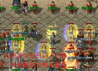 如何前往白日门不归路?传奇游戏攻略全解析 如何前往白日门不归路?传奇游戏攻略全解析