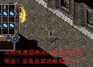 如何快速提升36传奇私服角色等级?装备获取攻略有哪些? 如何快速提升36传奇私服角色等级?装备获取攻略有哪些?
