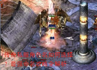 传奇私服角色名如何选择?最强命名攻略全解析 传奇私服角色名如何选择?最强命名攻略全解析