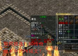 如何挑选1.80传奇版本中的PK铭文? 如何挑选1.80传奇版本中的PK铭文?