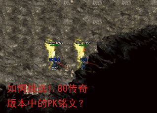 如何挑选1.80传奇版本中的PK铭文? 如何挑选1.80传奇版本中的PK铭文?