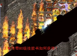迷失传奇80级技能书如何获得? 迷失传奇80级技能书如何获得?
