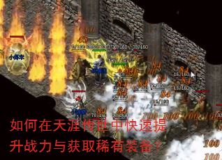 如何在天涯传世中快速提升战力与获取稀有装备? 如何在天涯传世中快速提升战力与获取稀有装备?