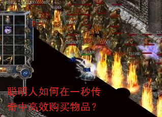 聪明人如何在一秒传奇中高效购买物品? 聪明人如何在一秒传奇中高效购买物品?