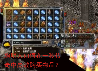聪明人如何在一秒传奇中高效购买物品? 聪明人如何在一秒传奇中高效购买物品?