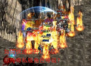 如何快速提升1.76国拟传奇私服角色等级? 如何快速提升1.76国拟传奇私服角色等级?