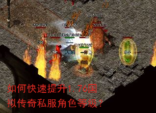 如何快速提升1.76国拟传奇私服角色等级? 如何快速提升1.76国拟传奇私服角色等级?