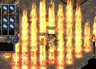 如何快速提升1.76国拟传奇私服角色等级? 如何快速提升1.76国拟传奇私服角色等级?