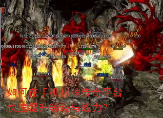 如何在手机棋牌传奇平台快速提升等级与战力? 如何在手机棋牌传奇平台快速提升等级与战力?