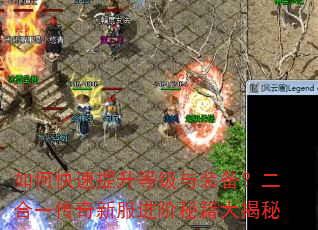如何快速提升等级与装备?二合一传奇新服进阶秘籍大揭秘 如何快速提升等级与装备?二合一传奇新服进阶秘籍大揭秘