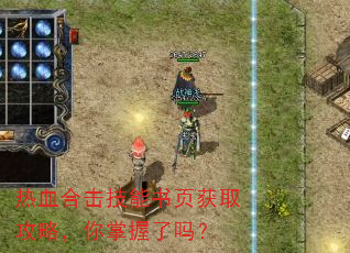 热血合击技能书页获取攻略,你掌握了吗? 热血合击技能书页获取攻略,你掌握了吗?