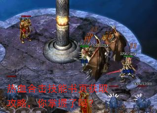 热血合击技能书页获取攻略,你掌握了吗? 热血合击技能书页获取攻略,你掌握了吗?