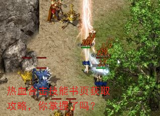 热血合击技能书页获取攻略,你掌握了吗? 热血合击技能书页获取攻略,你掌握了吗?
