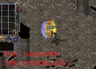 新开1.76私服如何快速升级与获取极品装备? 新开1.76私服如何快速升级与获取极品装备?