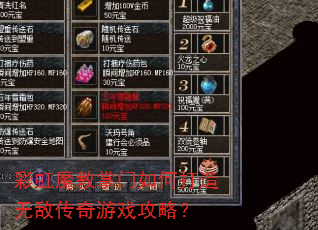 彩虹魔教掌门如何打造无敌传奇游戏攻略? 彩虹魔教掌门如何打造无敌传奇游戏攻略?