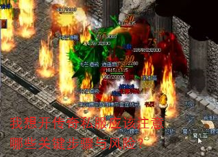我想开传奇私服应该注意哪些关键步骤与风险? 我想开传奇私服应该注意哪些关键步骤与风险?