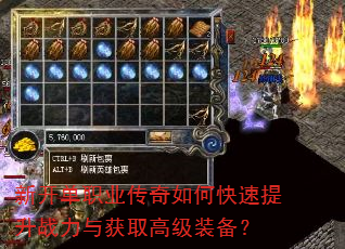 新开单职业传奇如何快速提升战力与获取高级装备? 新开单职业传奇如何快速提升战力与获取高级装备?