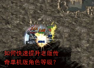 如何快速提升老版传奇单机版角色等级? 如何快速提升老版传奇单机版角色等级?