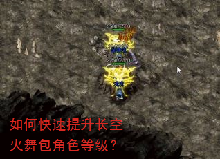 如何快速提升长空火舞包角色等级? 如何快速提升长空火舞包角色等级?