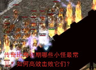传奇比奇初期哪些小怪最常见?如何高效击败它们? 传奇比奇初期哪些小怪最常见?如何高效击败它们?