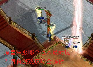 魔兽私服哪个版本最耐玩?传奇游戏攻略全解析 魔兽私服哪个版本最耐玩?传奇游戏攻略全解析