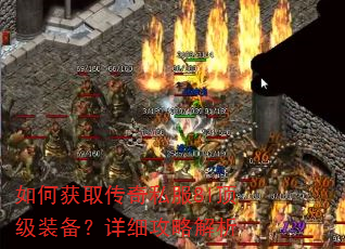如何获取传奇私服8l顶级装备?详细攻略解析 如何获取传奇私服8l顶级装备?详细攻略解析