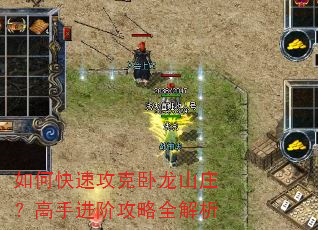 如何快速攻克卧龙山庄?高手进阶攻略全解析 如何快速攻克卧龙山庄?高手进阶攻略全解析