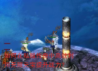 如何在私服传奇中高效利用无限元宝提升战力? 如何在私服传奇中高效利用无限元宝提升战力?