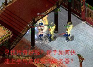 寻找传奇好服?新手如何快速上手与选择优质服务器? 寻找传奇好服?新手如何快速上手与选择优质服务器?
