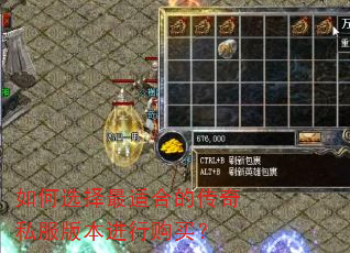 如何选择最适合的传奇私服版本进行购买? 如何选择最适合的传奇私服版本进行购买?