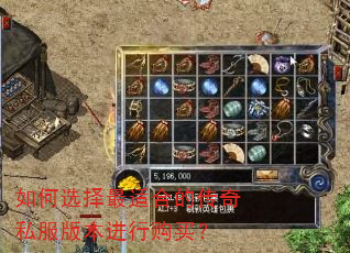 如何选择最适合的传奇私服版本进行购买? 如何选择最适合的传奇私服版本进行购买?
