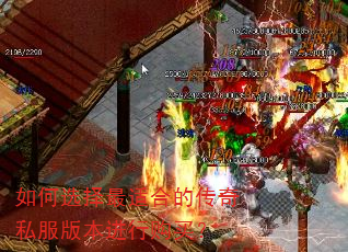 如何选择最适合的传奇私服版本进行购买? 如何选择最适合的传奇私服版本进行购买?
