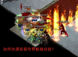 如何快速获取传奇新服经验? 如何快速获取传奇新服经验?