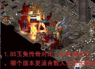 1.85玉兔传奇对比1.80英雄合击,哪个版本更适合散人玩家长期发展? 1.85玉兔传奇对比1.80英雄合击,哪个版本更适合散人玩家长期发展?