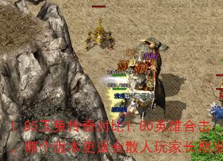 1.85玉兔传奇对比1.80英雄合击,哪个版本更适合散人玩家长期发展? 1.85玉兔传奇对比1.80英雄合击,哪个版本更适合散人玩家长期发展?